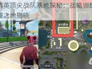 和平精英顶尖战队基地探秘：战略训练与电竞荣耀之地揭晓