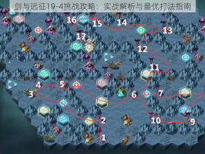 剑与远征19-4挑战攻略：实战解析与最优打法指南