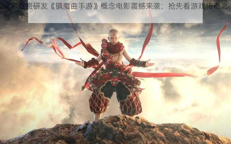 网易巨资研发《镇魔曲手游》概念电影震撼来袭：抢先看游戏传奇之旅