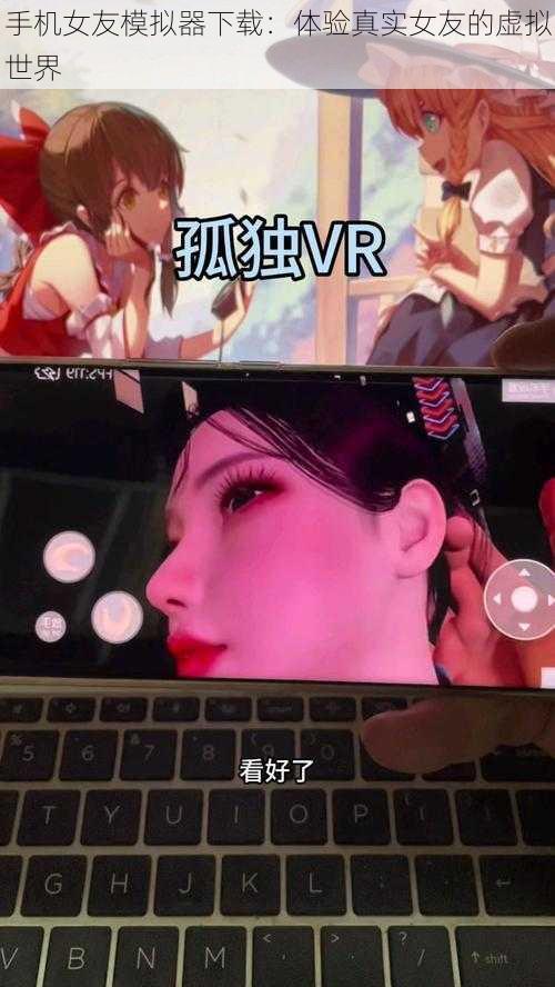 手机女友模拟器下载：体验真实女友的虚拟世界