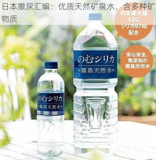 日本撒尿汇编：优质天然矿泉水，含多种矿物质