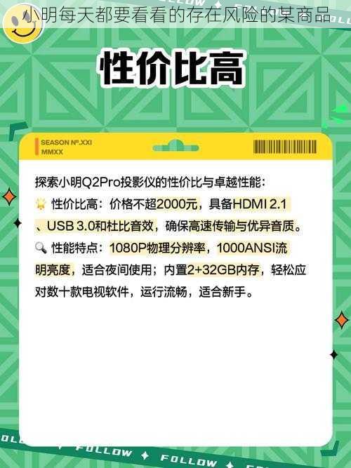 小明每天都要看看的存在风险的某商品