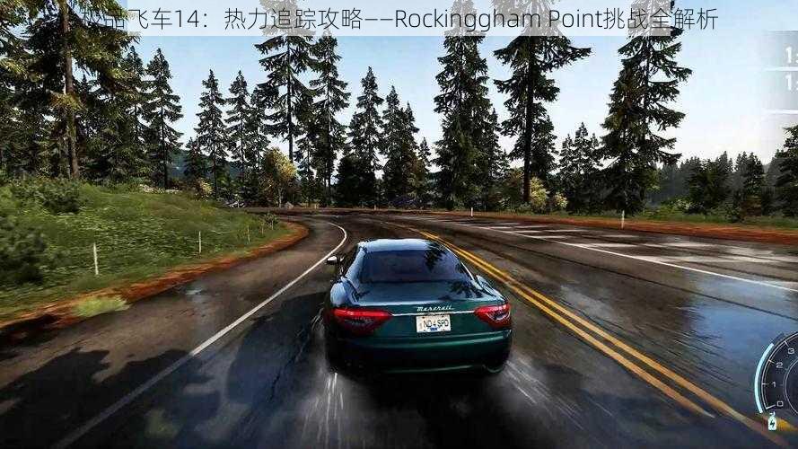 极品飞车14：热力追踪攻略——Rockinggham Point挑战全解析