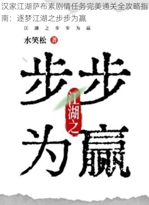 汉家江湖萨布素剧情任务完美通关全攻略指南：逐梦江湖之步步为赢