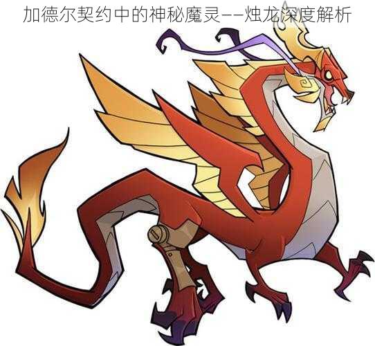 加德尔契约中的神秘魔灵——烛龙深度解析