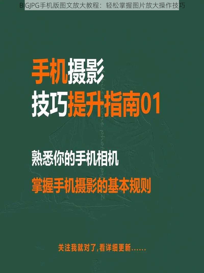 BIGJPG手机版图文放大教程：轻松掌握图片放大操作技巧