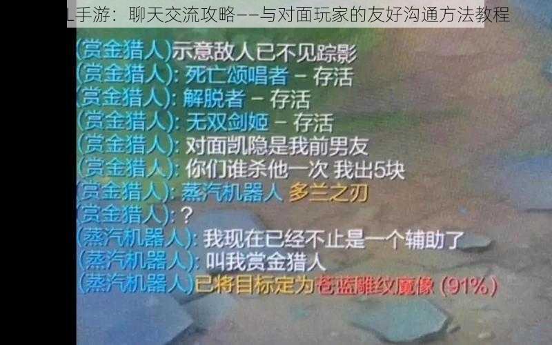 LOL手游：聊天交流攻略——与对面玩家的友好沟通方法教程